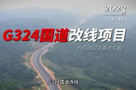 G324国道改线视频封面