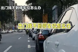 开车出门找不到停车位怎么办？教你4个办法，不为找车位发愁视频封面