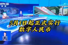 速看，数字人民币开始启用！以后出门得带人民币了！视频封面