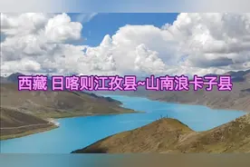 西藏 日喀则江孜县~山南浪卡子县视频封面