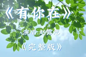 今日推歌：《有你在》（赵露思新歌）完整版，超甜的，超好听