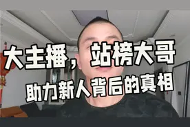 经验分享大主播直播间的助力新人背后的真相
