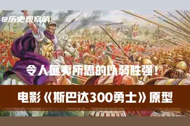 电影《斯巴达300勇士》原型，历史上令人匪夷所思的以弱胜强！视频封面
