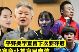 谁给的自信？平野美宇回国总结，豪言下次夺冠！网友：想想王曼昱视频封面