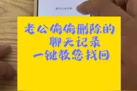 女朋友偷偷故意删除的微信聊天记录，一键教您轻松找回视频封面