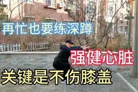 再忙深蹲也要练，每天50个，气血足精力旺盛，心脏强壮视频封面