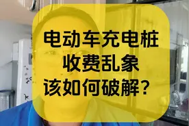 电动车充电桩收费乱象，该如何破解？