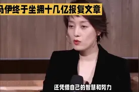 马伊琍：坐拥十几亿，文章现状令人深思视频封面