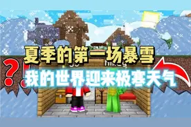 MC我的世界：夏季的第一场暴雪？我的世界迎来极寒天气危机！？
