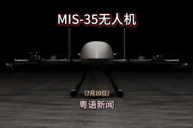 俄罗斯开始生产最新研制的mis-35无人机#粤语新闻#无人机视频封面