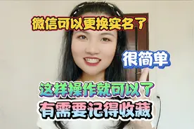 微信可以更换实名了，很简单，这样操作就可以了，有需要记得收藏