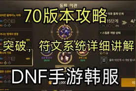 DNF手游韩服70版本:突破系统、符文系统讲解，搭配防具思路分享