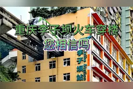 重庆李子坝火车穿楼您相信吗？这是真的是中国第一个高架火车站。视频封面