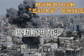 每天了解一个城市-加沙视频封面