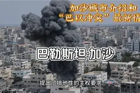每天了解一个城市-加沙视频封面