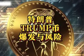特朗普发布#TRUMP币暴涨，炒作背后的巨大风险。#Meme币视频封面