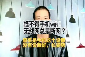 难怪手机WiFi总是断网？幸亏知道的及时！点下这里让网速飞起来！视频封面