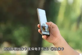 如何办理社保卡？医保电子凭证视频封面