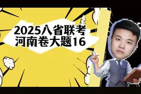 2025八省联考政治【河南卷】第【16】大题参考答案#高中政治视频封面