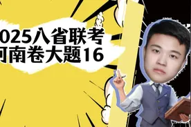 2025八省联考政治【河南卷】第【16】大题参考答案#高中政治视频封面
