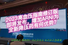 2023高血压指南修订版即将发布，增加ARNⅠ为全新降压药有何优势