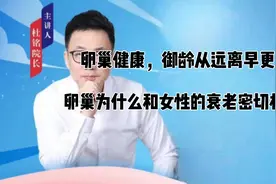 卵巢为什么和女性的衰老密切相关？容易造成女性早更的重要因素有视频封面