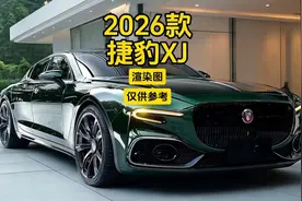 2026款捷豹XJ，未来感十足的豪华座驾！