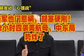 美军也门惹祸，胡塞硬刚！72小时四袭美航母，中东局势炸了视频封面