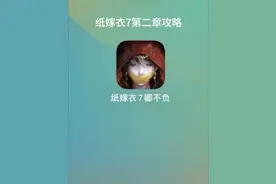 凌龙带你速通纸嫁衣7！
