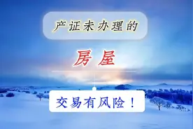 未依法登记领取产权证的房屋，不得转让！购买将会存在极大风险？视频封面