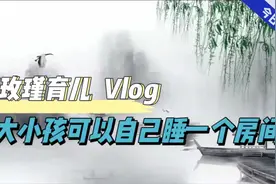 几岁小孩可以自己睡一个房间？视频封面
