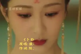 杨紫古装挺适合的一首歌。卜卦完整版-崔子格，一首不错的歌曲👍