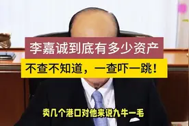 李嘉诚到底有多少资产，不查不知道，一查吓一跳！视频封面