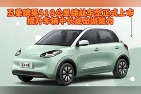五菱缤果410公里续航车型正式上市，提升车辆中长途出游能力。
