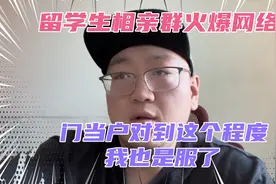 留学生相亲群记录流出！家长们的要求我服了！快看看你达标了吗？视频封面