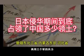 日本侵华期间到底占领了中国多少领土？看看有没有你的家乡。