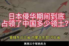 日本侵华期间到底占领了中国多少领土？看看有没有你的家乡。视频封面