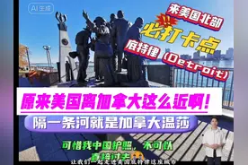 原来美国离加拿大这么近啊！去美国北部必打卡城市视频封面