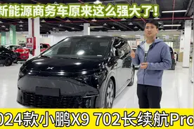 2024款小鹏X9，来感受这款未来感十足的电动商务车！到位视频封面
