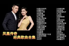 凤凰传奇歌曲