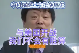 胡锡进说：与美国开战，我们不会有胜算。中科院院士也发声力挺。视频封面
