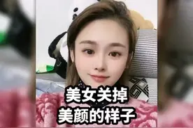 美女关掉美颜的样子，美颜前后对比差距。#搞笑视频封面