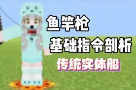 我的世界网易：传统实体船鱼竿枪基础指令剖析