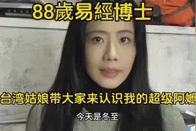 中华文化的传承带大家来看台湾省基隆市超级阿嬷88岁易经博士视频封面