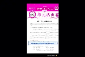 24春王朝霞小学单元活页卷语文数学英语下册一二三四五六年级人教视频封面