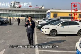 中国交通在线·刚刚带你游——鞍山机场新貌20240129Monday