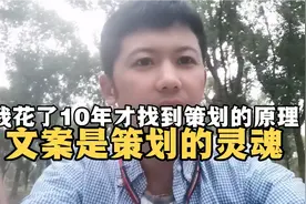 花10年才明白的策划原理，可以让从事广告营销策划的朋友少走弯路视频封面