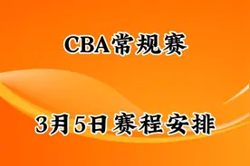 CBA常规赛，3月5日赛程安排视频封面