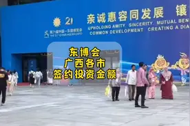 第21届东博会，广西各市签约投资金额新鲜出炉，未来可期！视频封面