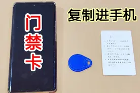 门禁卡总是忘带怎么办？教你一招，直接复制进手机，用着太方便了视频封面